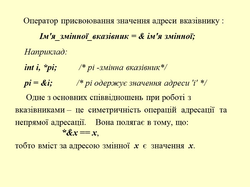 Оператор присвоювання значення адреси вказівнику :        Ім'я_змінної_вказівник